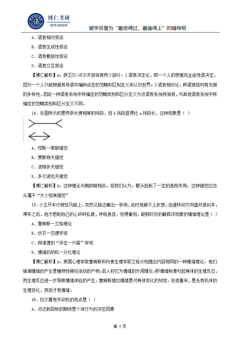 2015年心理学考研真题及答案第4页