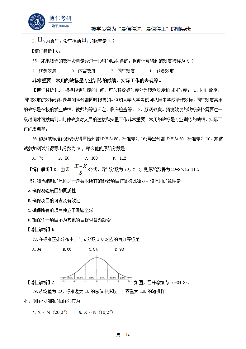 2015年心理学考研真题及答案第14页