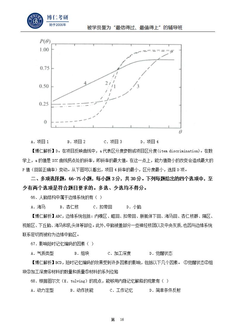 2015年心理学考研真题及答案第16页