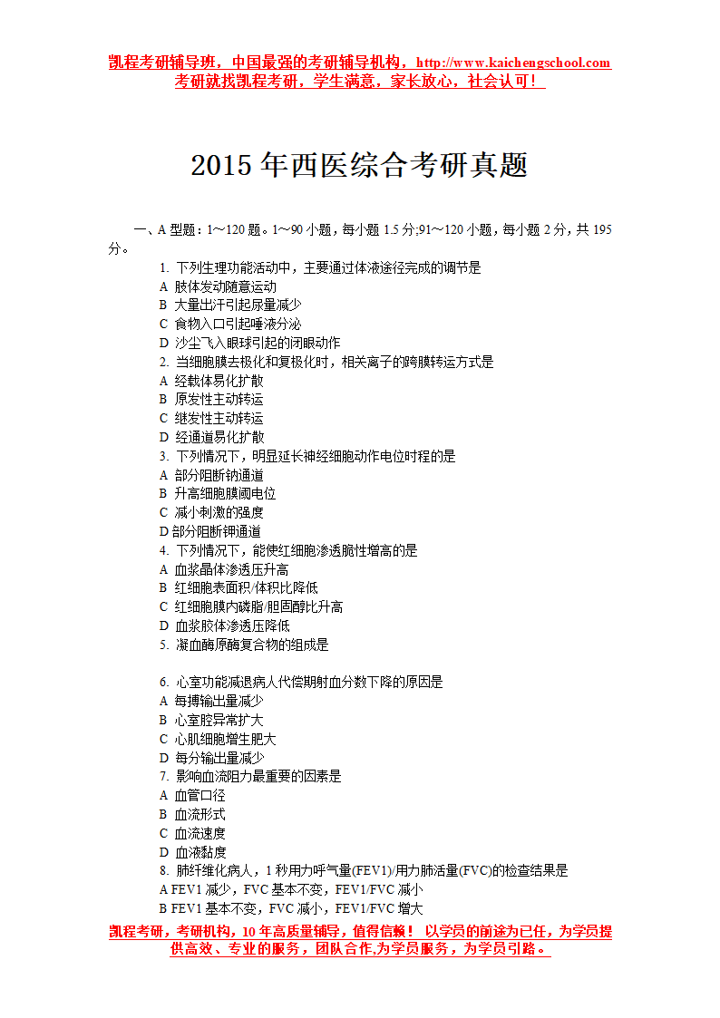 2015年西医综合考研真题第1页