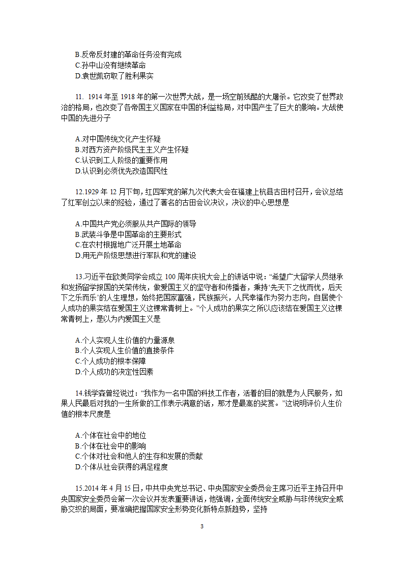 2015年考研政治真题及答案第3页