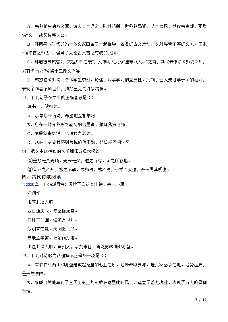 新疆维吾尔自治区塔城地区2022-2023学年高一下学期语文5月联考试卷.doc第7页