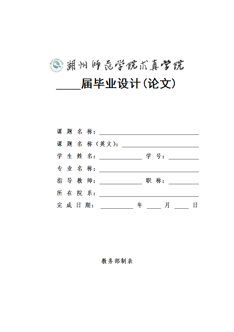 湖州师范学院求真学院本科-文史类毕业论文格式模板范.docx