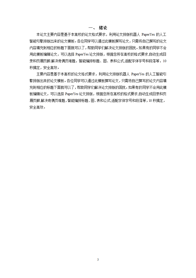 湖州师范学院求真学院本科-文史类毕业论文格式模板范.docx第4页