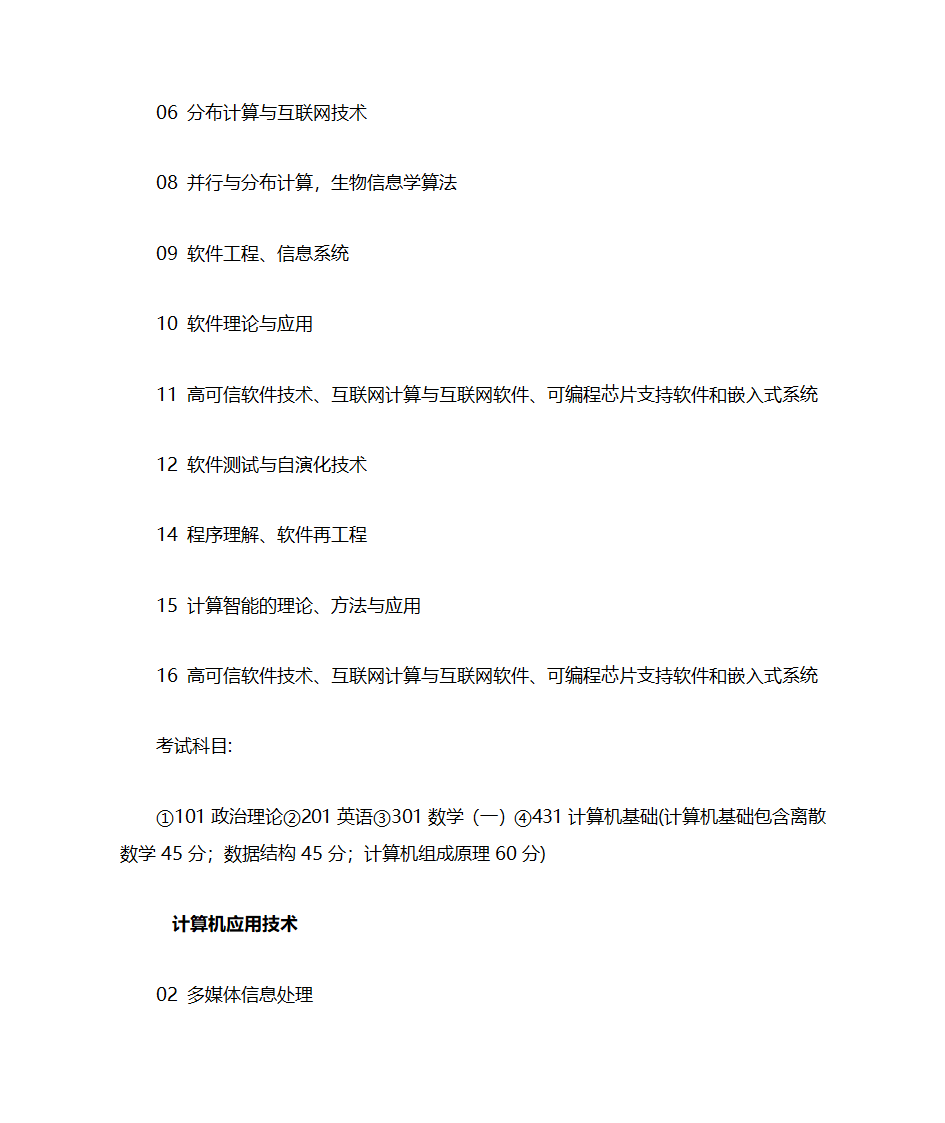 计算机专业考研哪些方向比较好第7页