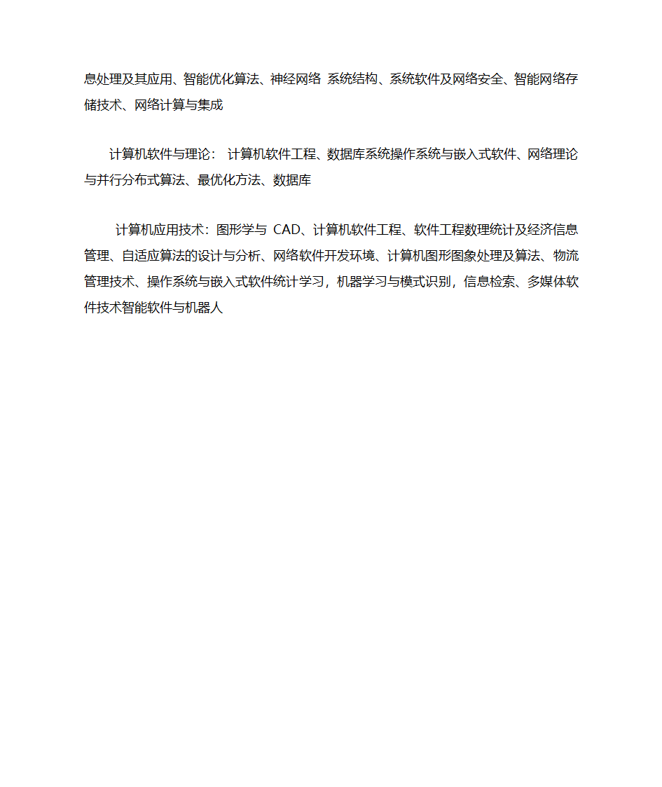 计算机专业考研哪些方向比较好第9页