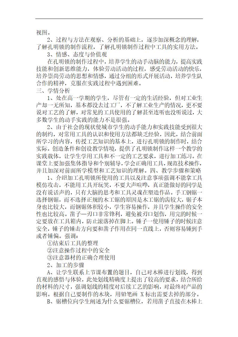 4.1 工艺（孔明锁制作）教学设计-2022-2023学年高中通用技术粤科版（2019）必修 技术与设计 1.doc第2页