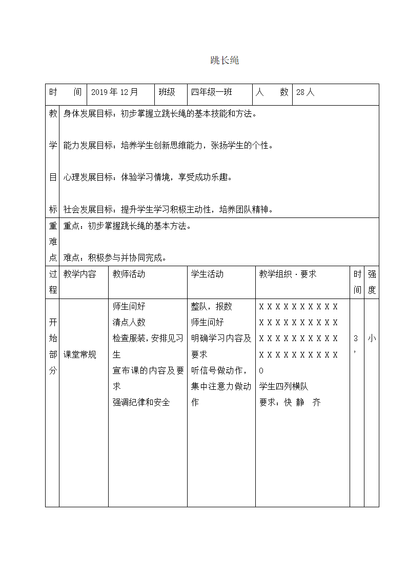 四年级体育教案-跳长绳 全国通用.doc