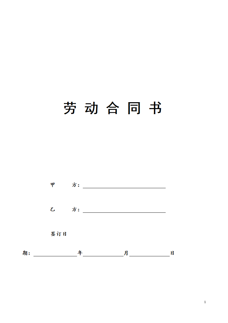 劳 动 合 同（通用模板）.docx