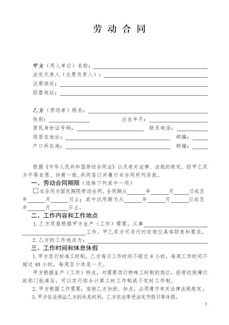 劳 动 合 同（通用模板）.docx第3页