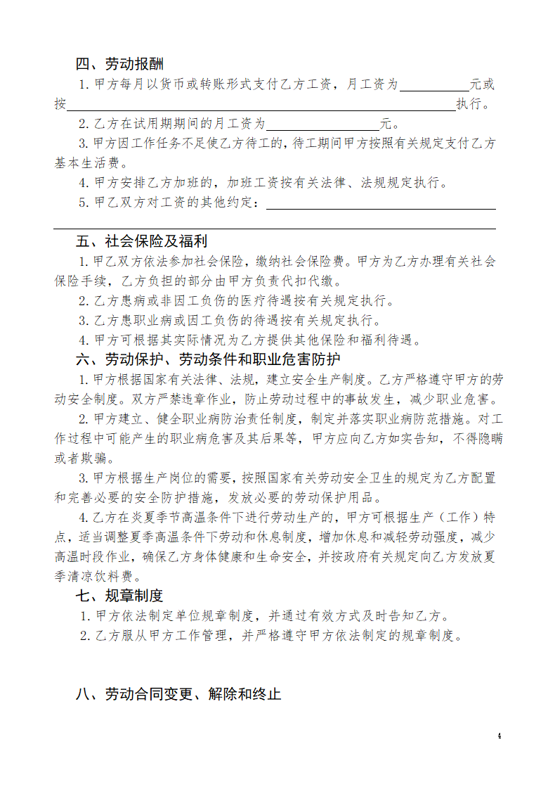 劳 动 合 同（通用模板）.docx第4页