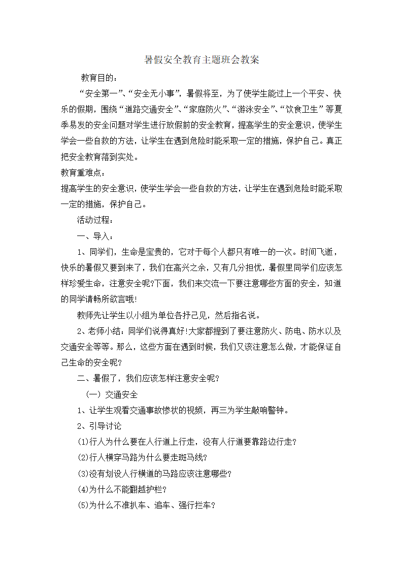 六年级安全教育教案-暑假安全教育   全国通用.doc第1页