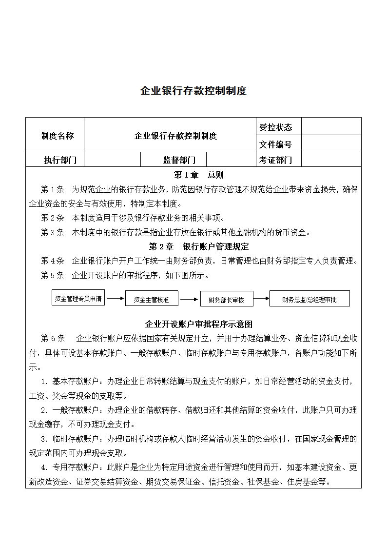 企业银行存款控制制度.docx第1页