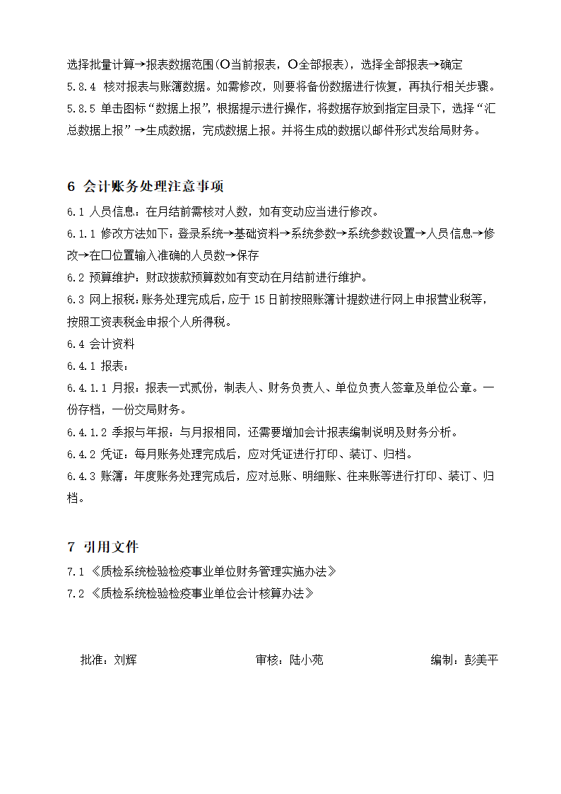 会计账务处理作业指导书-流程(图).doc第4页