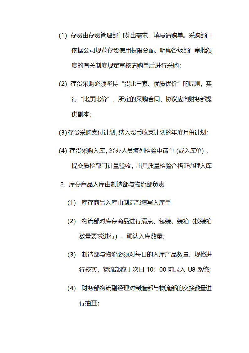 公司存货控制制度.doc第4页