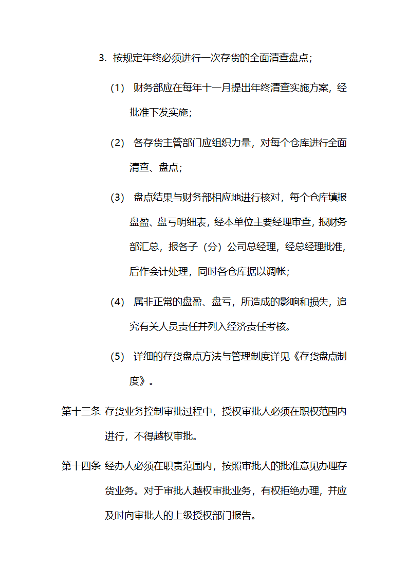 公司存货控制制度.doc第12页