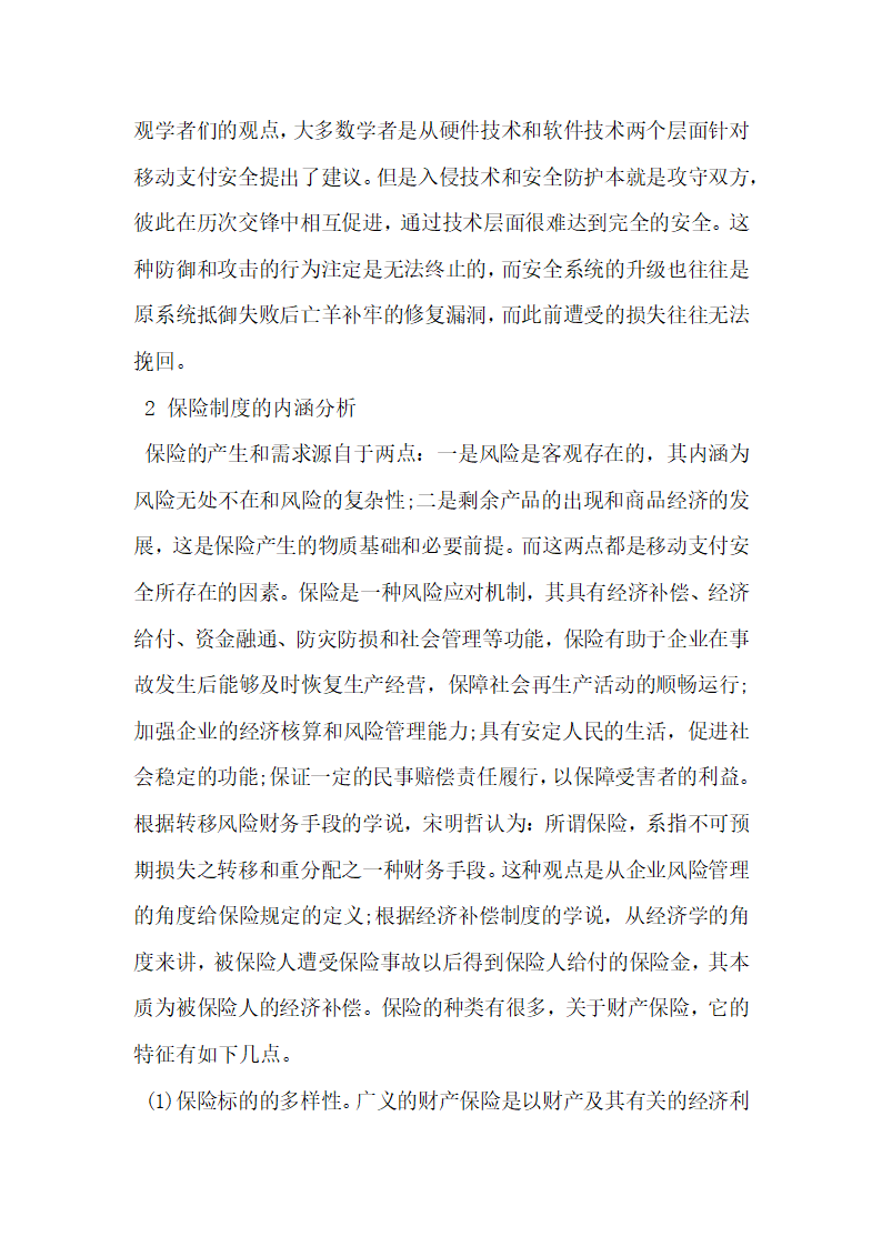 基于保险介入的移动支付风险预警浅谈.docx第2页