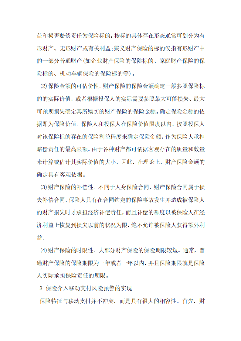 基于保险介入的移动支付风险预警浅谈.docx第3页