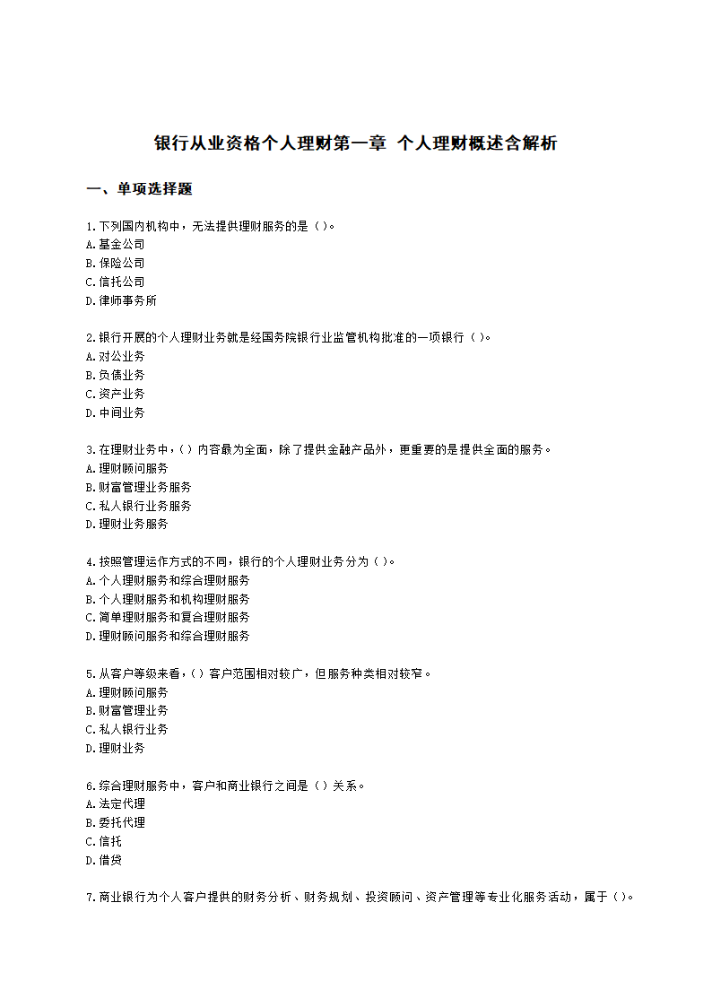 银行从业资格个人理财第一章 个人理财概述含解析.docx第1页