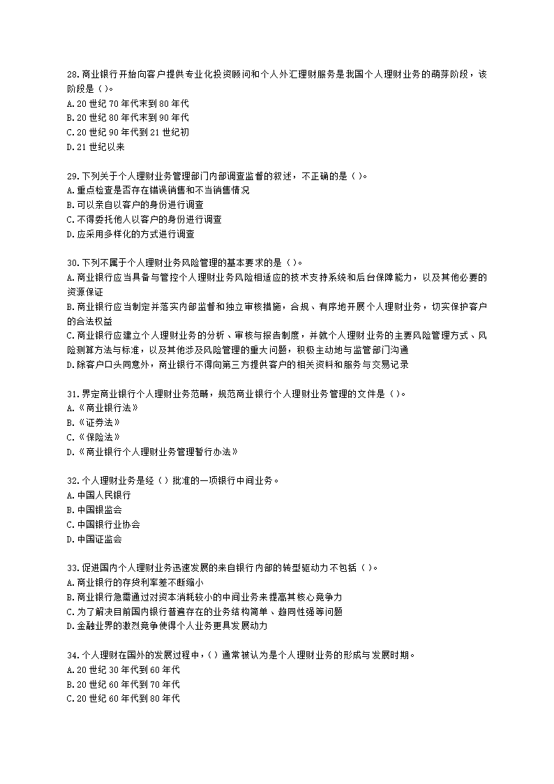 银行从业资格个人理财第一章 个人理财概述含解析.docx第5页