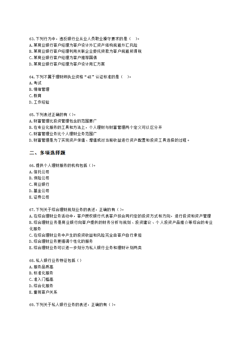 银行从业资格个人理财第一章 个人理财概述含解析.docx第10页