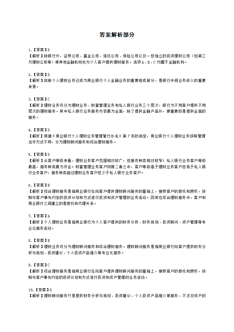 银行从业资格个人理财第一章 个人理财概述含解析.docx第16页