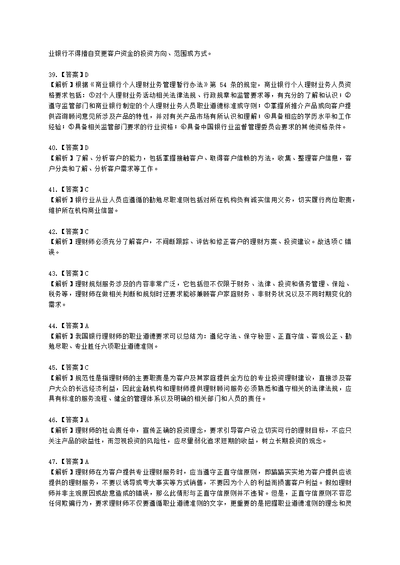 银行从业资格个人理财第一章 个人理财概述含解析.docx第20页