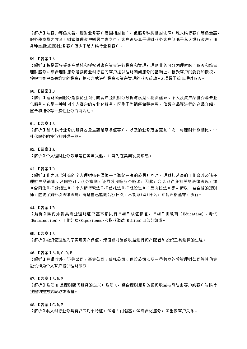 银行从业资格个人理财第一章 个人理财概述含解析.docx第22页