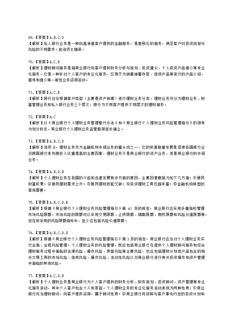 银行从业资格个人理财第一章 个人理财概述含解析.docx第23页