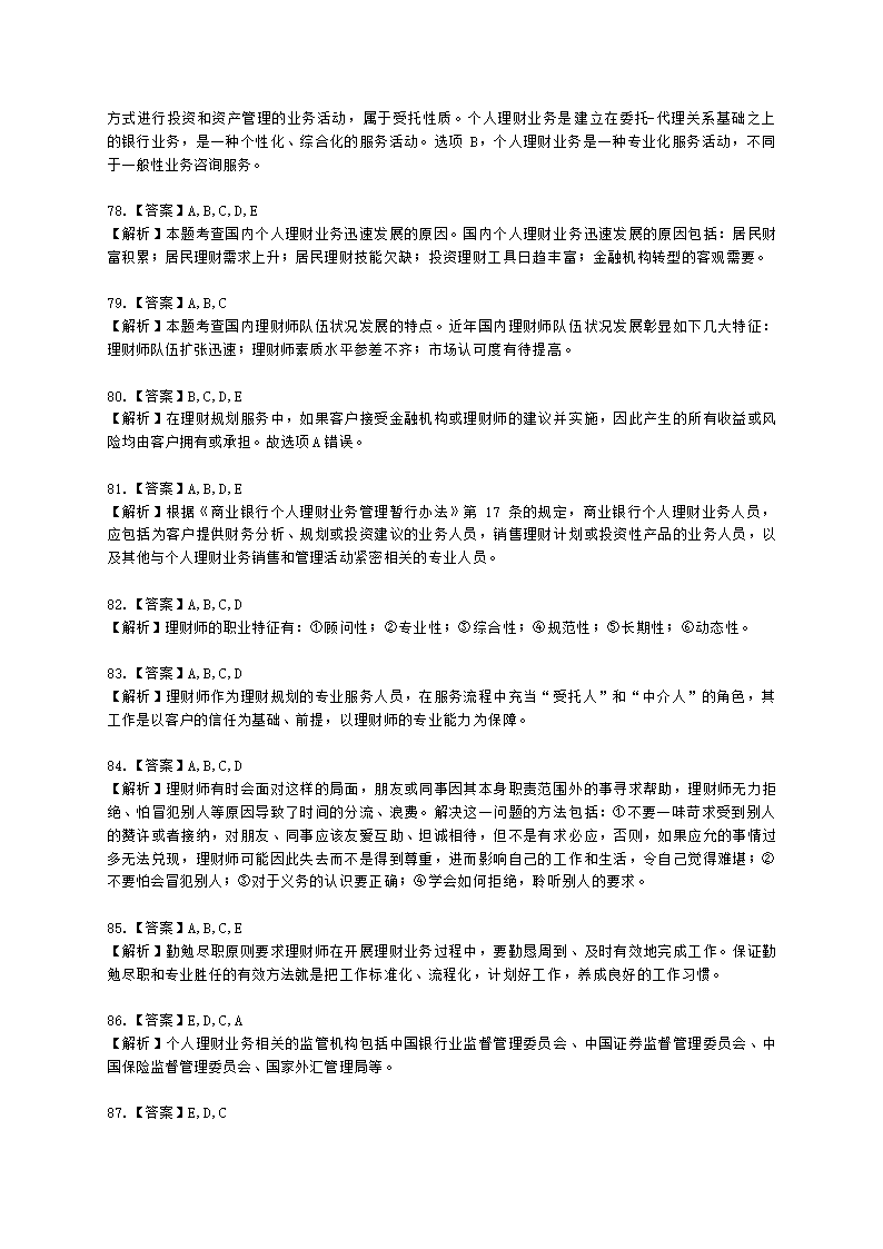 银行从业资格个人理财第一章 个人理财概述含解析.docx第24页