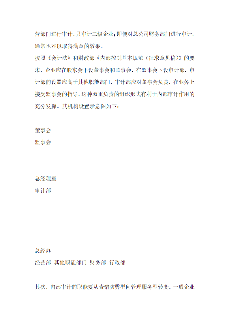 建立健全企业内控制度首先应强化内部审计工作.docx第3页