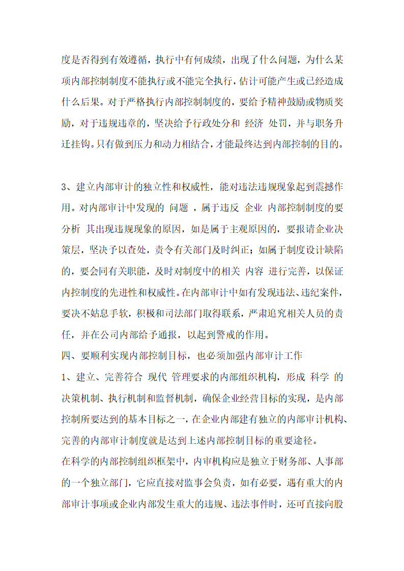 建立健全企业内控制度首先应强化内部审计工作.docx第7页