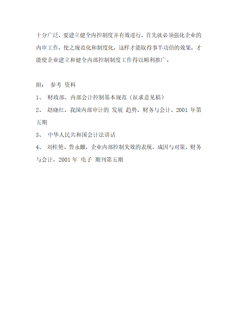 建立健全企业内控制度首先应强化内部审计工作.docx第11页