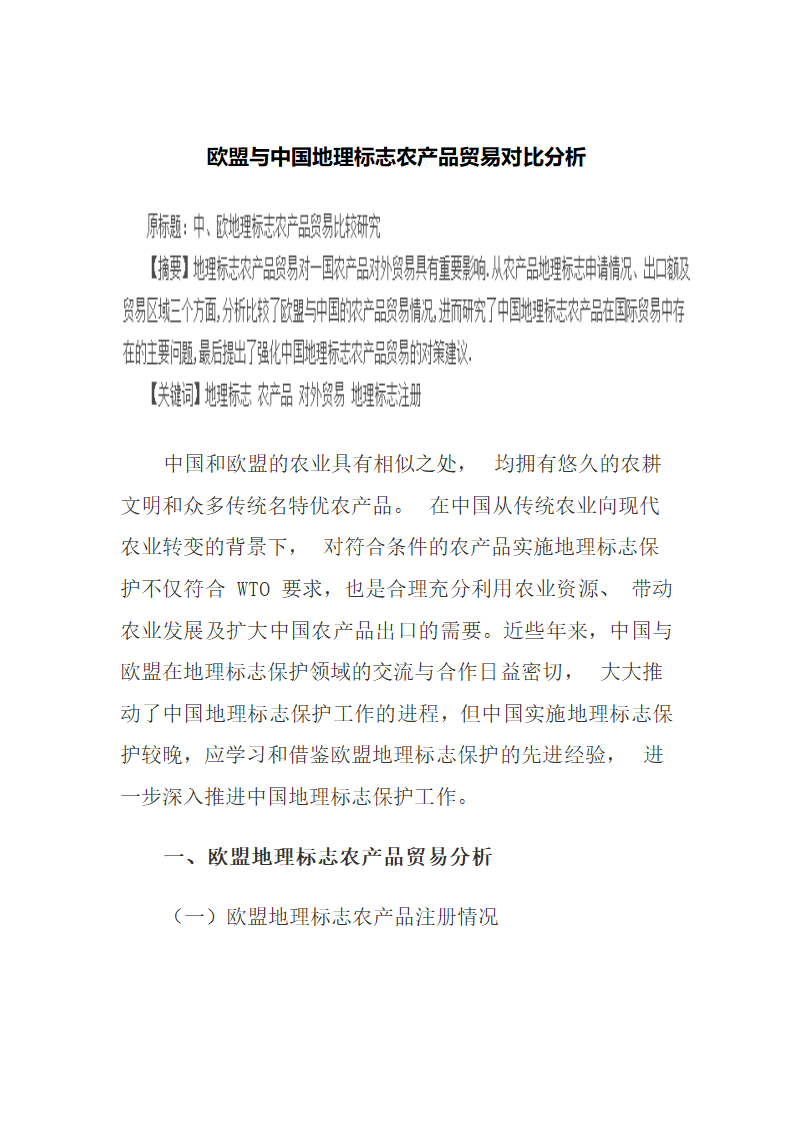 欧盟与中国地理标志农产品贸易对比分析.docx第2页