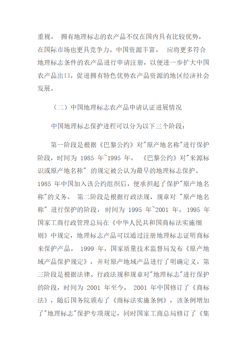 欧盟与中国地理标志农产品贸易对比分析.docx第6页