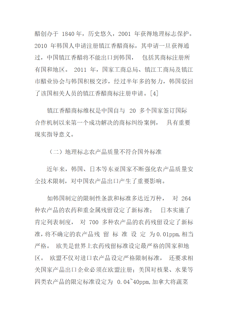 欧盟与中国地理标志农产品贸易对比分析.docx第12页