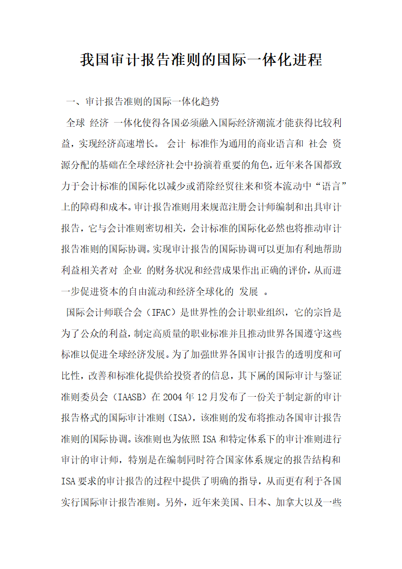 我国审计报告准则的国际一体化进程.docx第1页