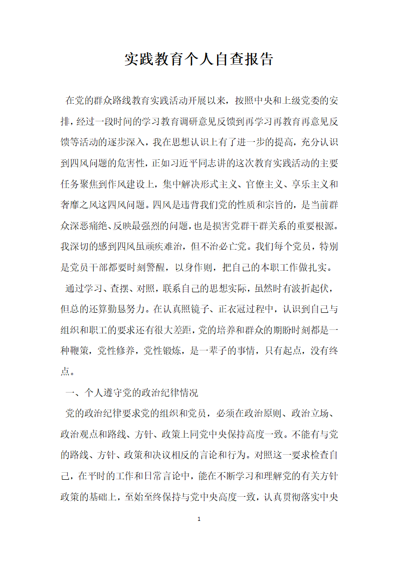 实践教育个人自查报告.docx