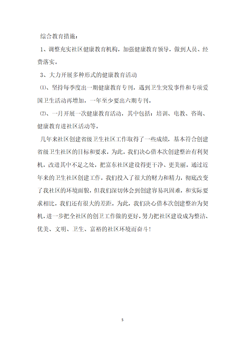 社区创建省级卫生社区自查报告.docx第5页