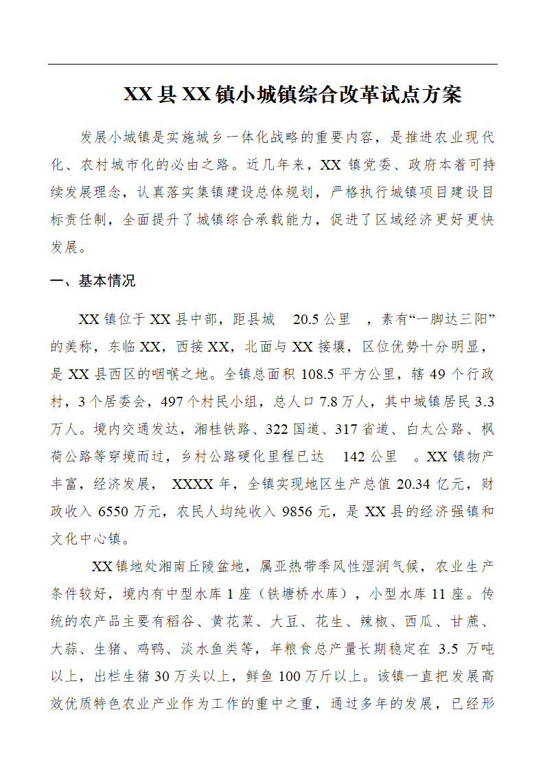 乡镇小城镇综合改革试点方案.doc