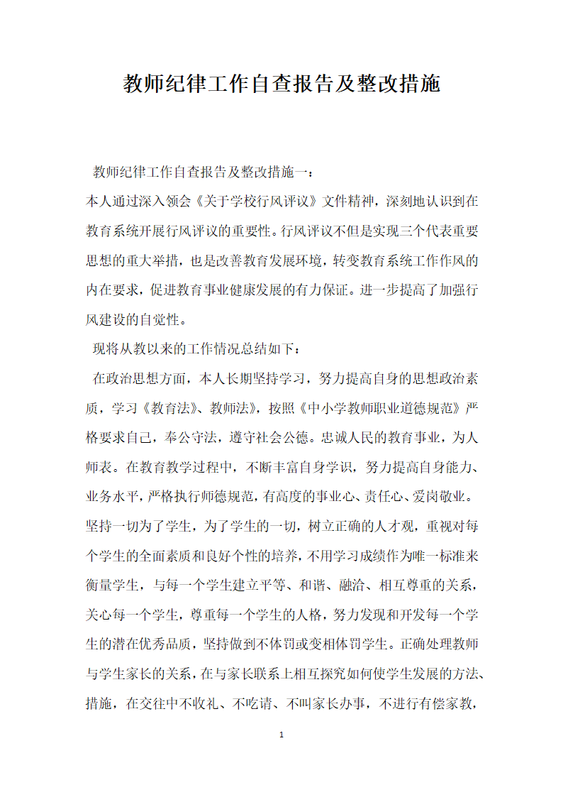 教师纪律工作自查报告及整改措施.docx