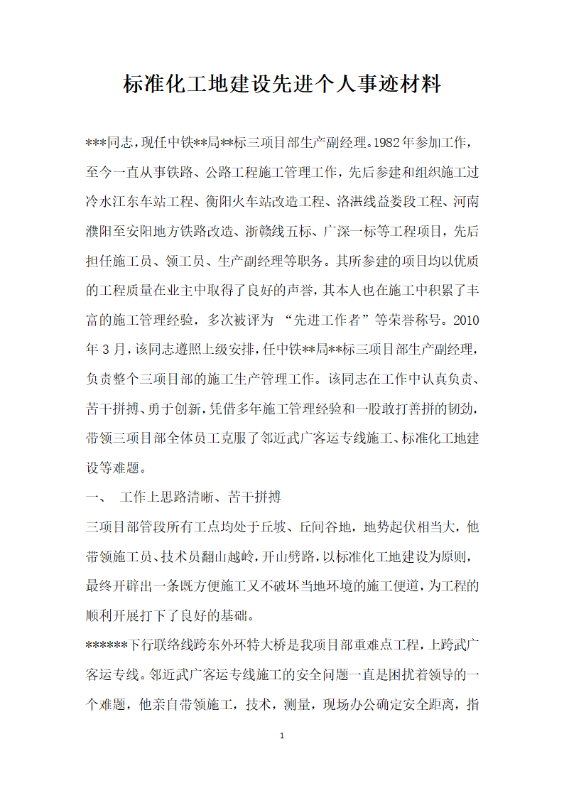 标准化工地建设先进个人事迹材料.doc