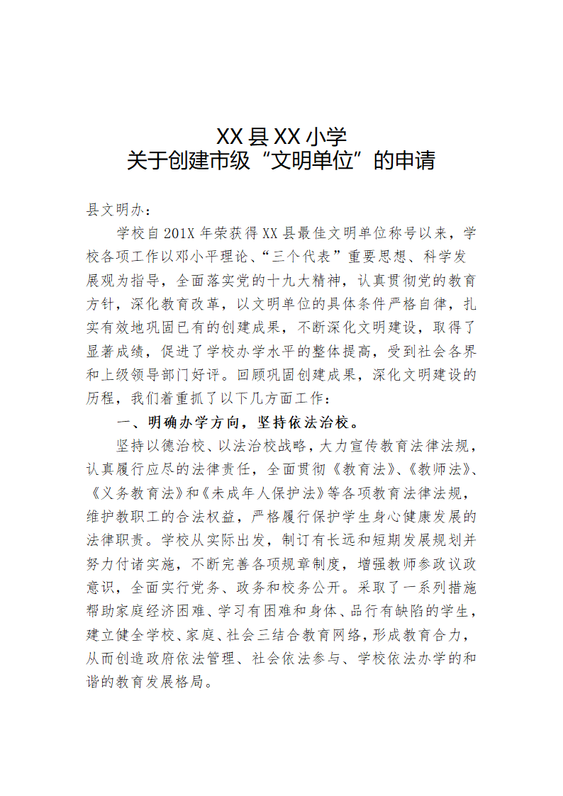 关于创建市级“文明单位”的申请.docx