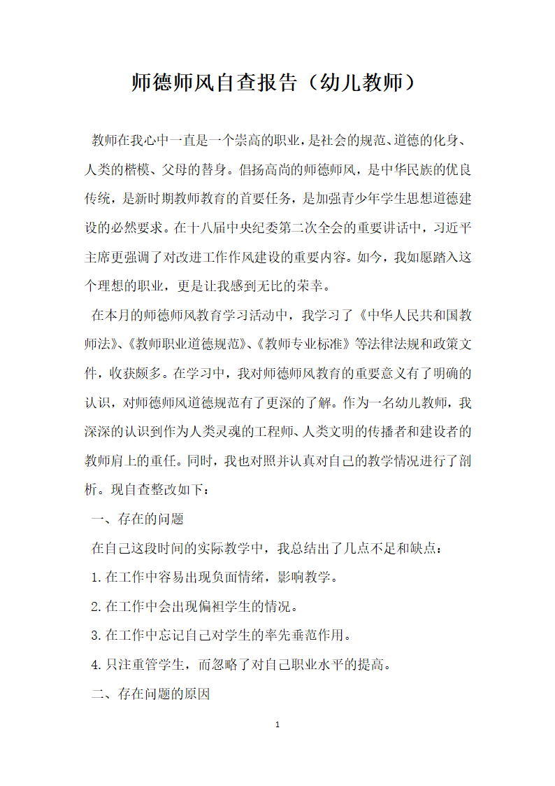 师德师风自查报告幼儿教师.docx