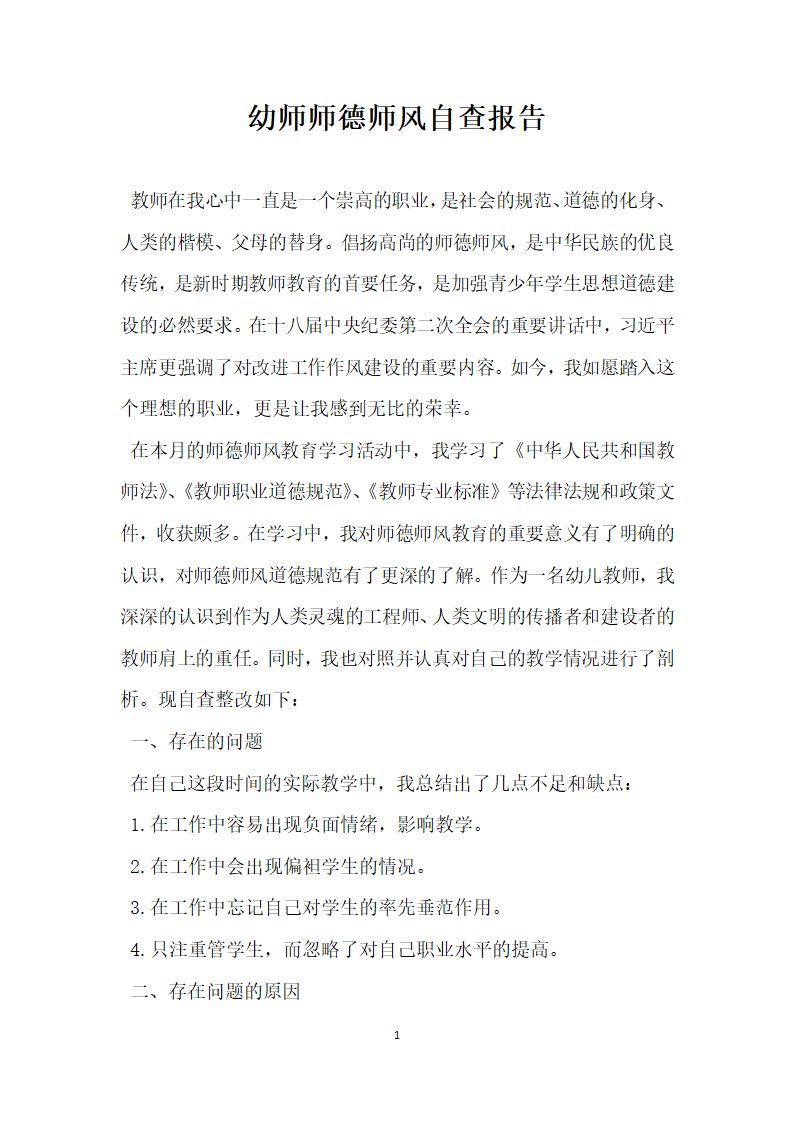 幼师师德师风自查报告.docx