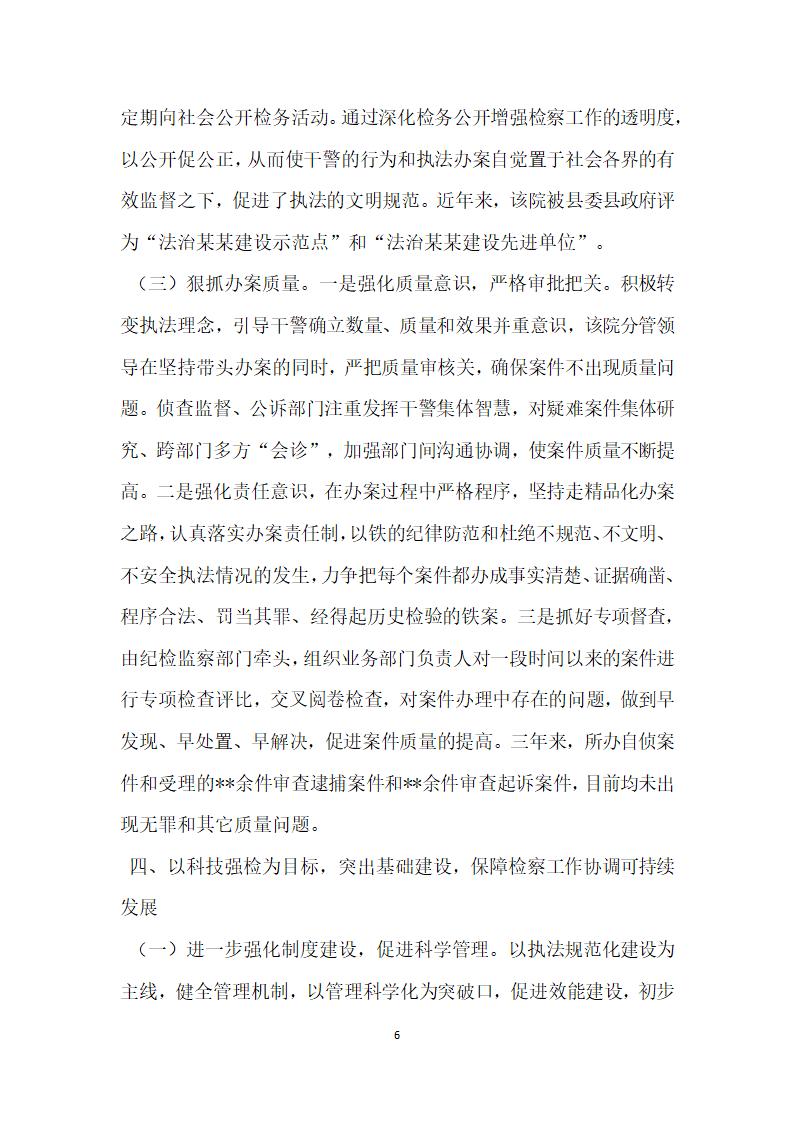 基层检察院评选先进集体事迹材料.doc第6页