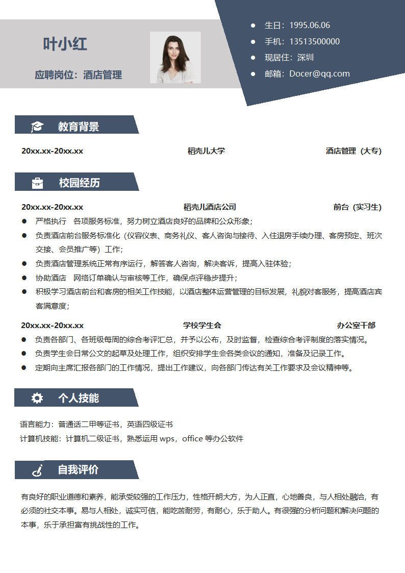 酒店管理应届生求职简历.docx