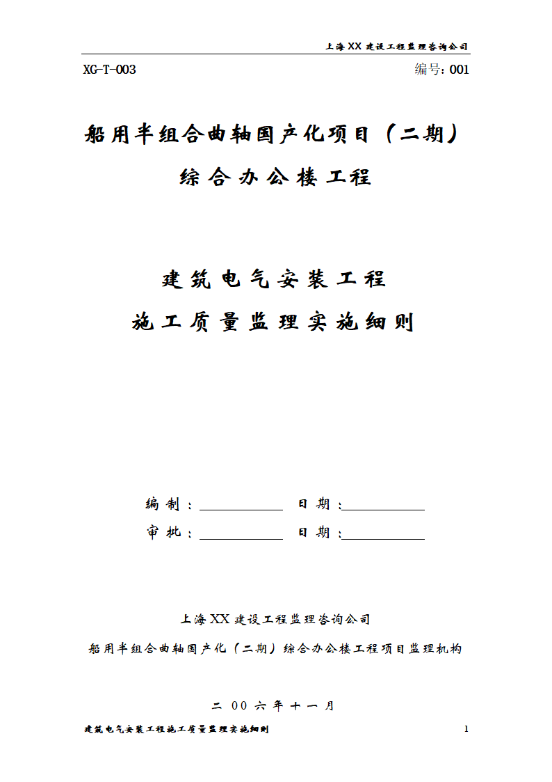 [上海]综合办公楼电气安装工程施工质量监理实施细则.doc第1页