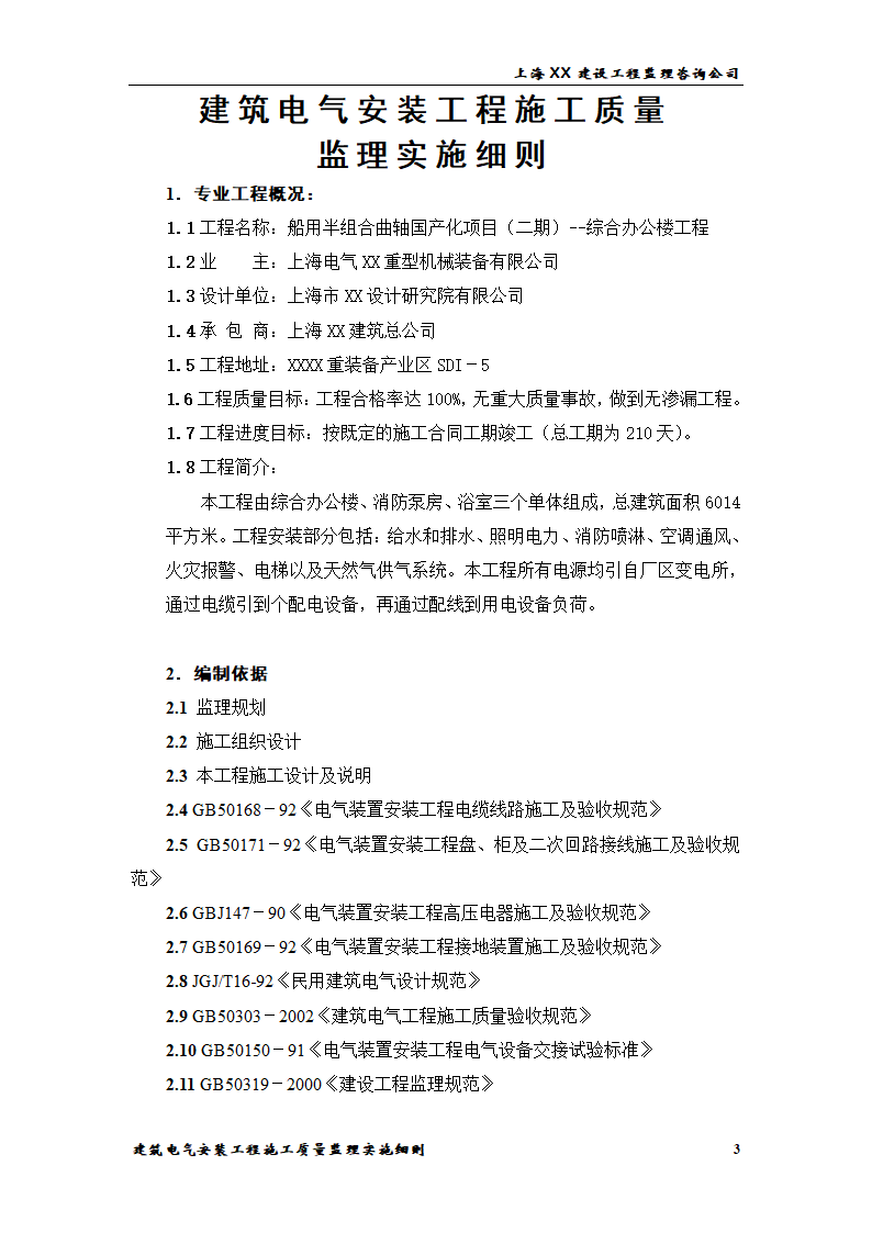 [上海]综合办公楼电气安装工程施工质量监理实施细则.doc第3页