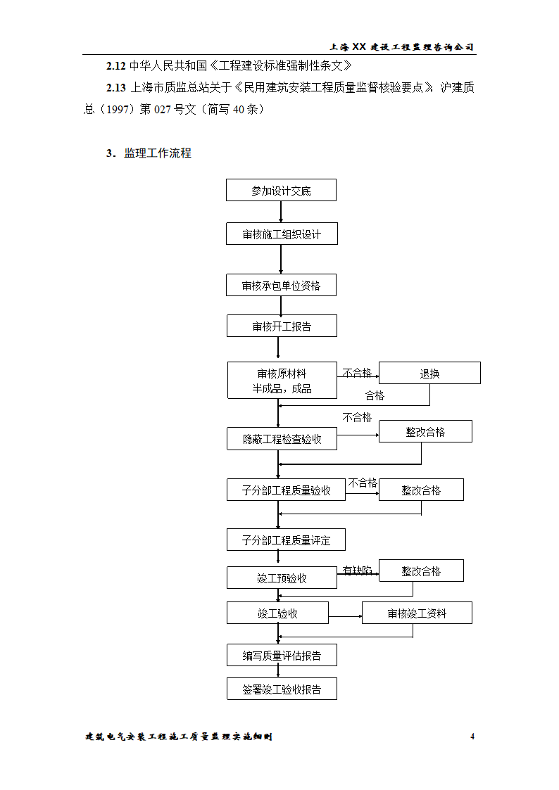 [上海]综合办公楼电气安装工程施工质量监理实施细则.doc第4页